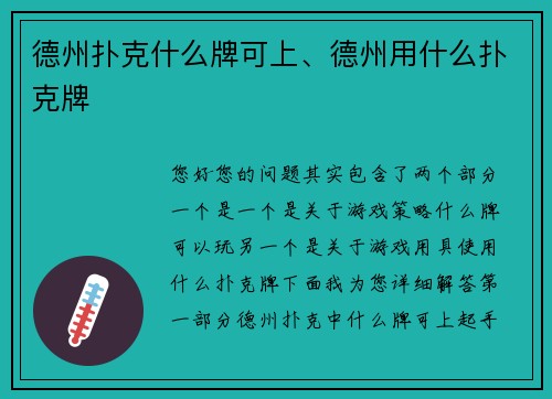 德州扑克什么牌可上、德州用什么扑克牌