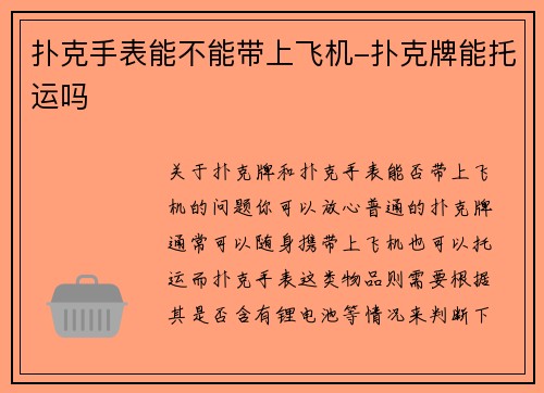 扑克手表能不能带上飞机-扑克牌能托运吗