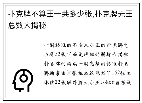 扑克牌不算王一共多少张,扑克牌无王总数大揭秘