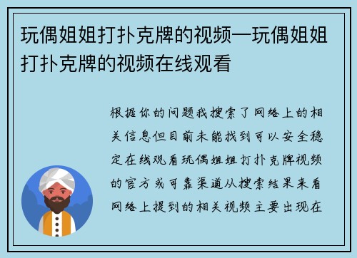 玩偶姐姐打扑克牌的视频—玩偶姐姐打扑克牌的视频在线观看