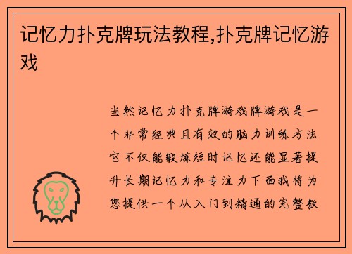 记忆力扑克牌玩法教程,扑克牌记忆游戏