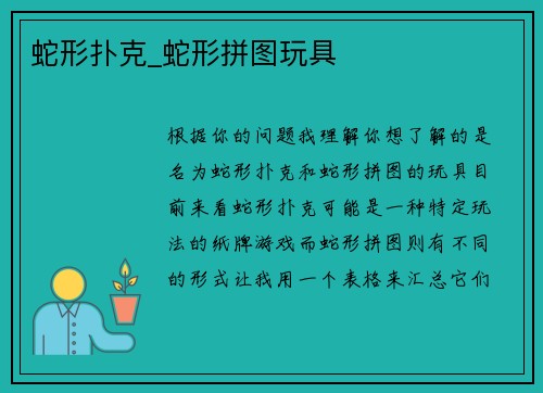 蛇形扑克_蛇形拼图玩具