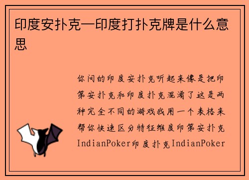 印度安扑克—印度打扑克牌是什么意思